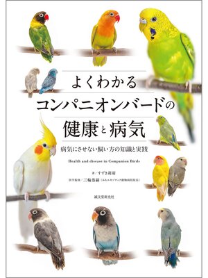 cover image of よくわかるコンパニオンバードの健康と病気：病気にさせない飼い方の知識と実践